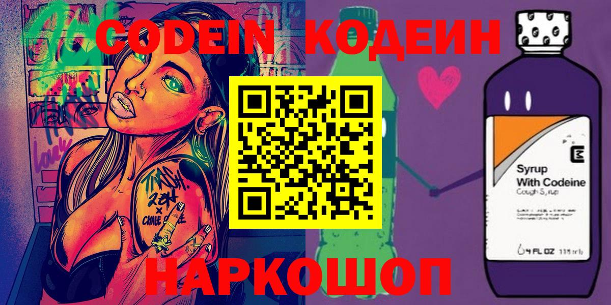 Codein напиток Lean (лин)  Codein Purple Drank  Вход с VPN  Радужный 
